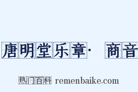 唐明堂乐章·商音是什么意思的图片
